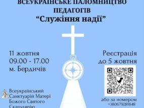 Всеукраїнське паломництво педагогів до Санктуарію Матері Божої Святого Скапулярію 11.10.2025