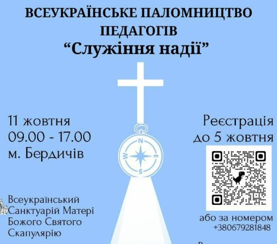 Всеукраїнське паломництво педагогів до Санктуарію Матері Божої Святого Скапулярію 11.10.2025