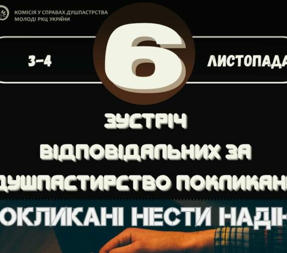 VI зустріч відповідальних за покликання