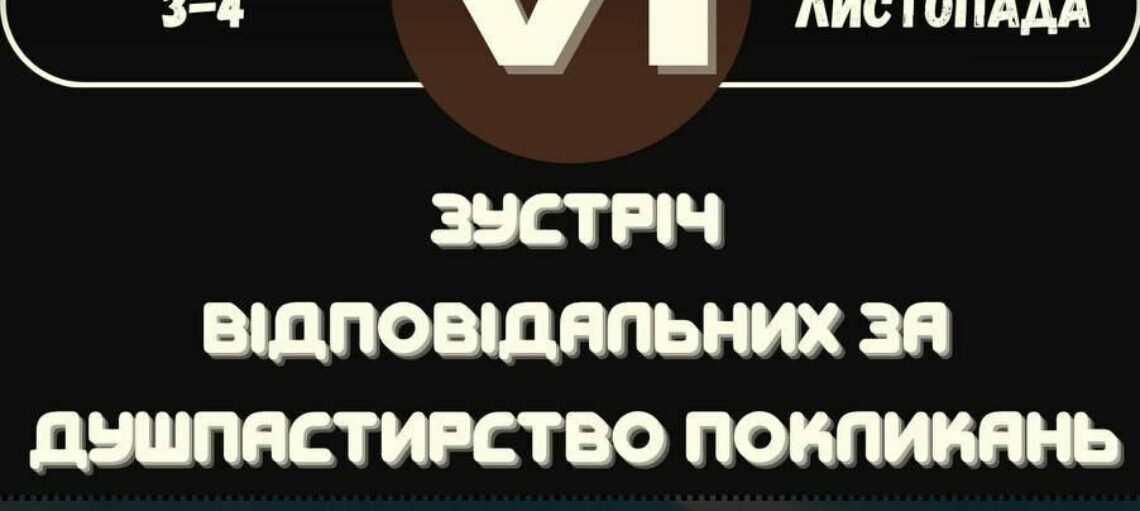 VI зустріч відповідальних за покликання