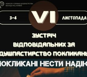 VI зустріч відповідальних за покликання
