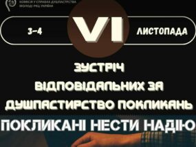 VI зустріч відповідальних за покликання