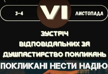 VI зустріч відповідальних за покликання