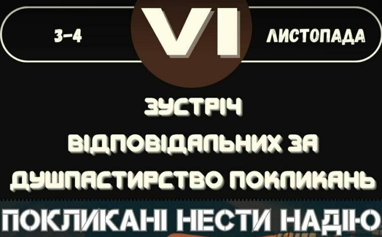 VI зустріч відповідальних за покликання