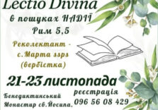 Бенедиктинська родина запрошує на реколекції 21-23.11.2025