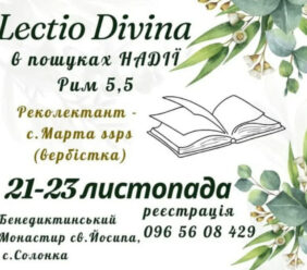 Бенедиктинська родина запрошує на реколекції 21-23.11.2025