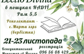 Бенедиктинська родина запрошує на реколекції 21-23.11.2025