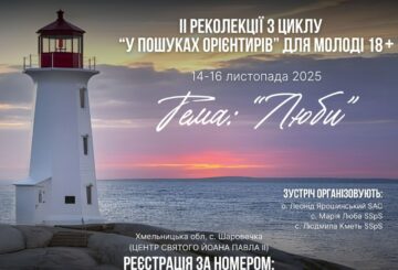 ІІ реколекції з циклу “У пошуках орієнтирів” для молоді 18+ 14-16.11.2025