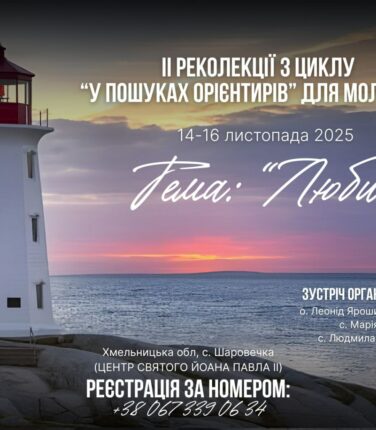 ІІ реколекції з циклу “У пошуках орієнтирів” для молоді 18+ 14-16.11.2025