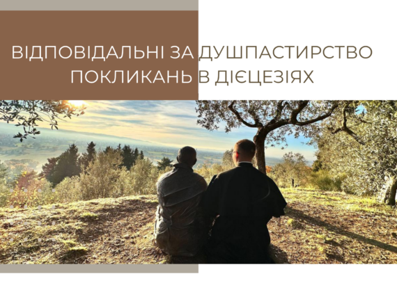 Відповідальні за душпастирство покликань РКЦ України