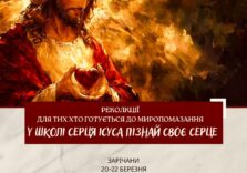 Реколекції для молоді, котра готується до таїнства Миропомазання 20-22.03.2026