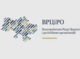 Звернення ВРЦіРО з приводу четвертої річниці повномасштабного вторгнення
