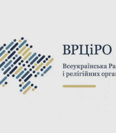 Звернення ВРЦіРО з приводу четвертої річниці повномасштабного вторгнення
