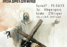 День зосередження та Хресна Дорога для молоді 13-14.03.2026