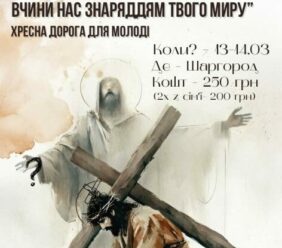 День зосередження та Хресна Дорога для молоді 13-14.03.2026