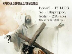 День зосередження та Хресна Дорога для молоді 13-14.03.2026