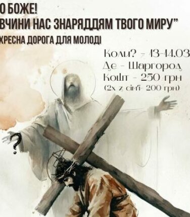 День зосередження та Хресна Дорога для молоді 13-14.03.2026