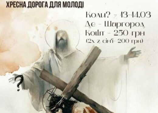 День зосередження та Хресна Дорога для молоді 13-14.03.2026