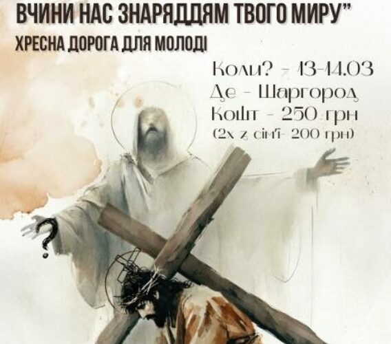 День зосередження та Хресна Дорога для молоді 13-14.03.2026