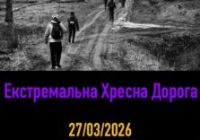 Екстремальна Хресна Дорога