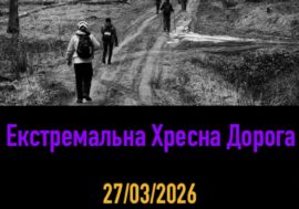 Екстремальна Хресна Дорога