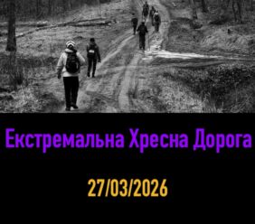 Екстремальна Хресна Дорога