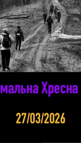 Екстремальна Хресна Дорога