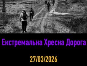 Екстремальна Хресна Дорога