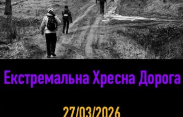 Екстремальна Хресна Дорога