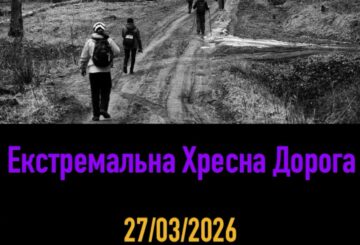 Екстремальна Хресна Дорога