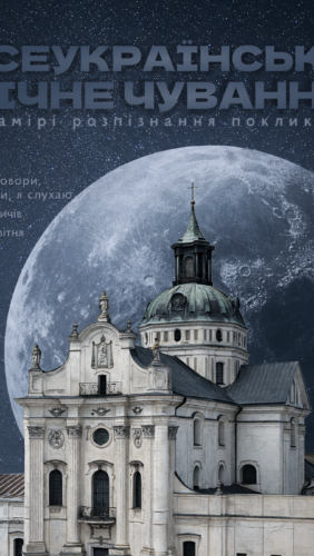 ВСЕУКРАЇНСЬКЕ НІЧНЕ ЧУВАННЯ в намірі розпізнання покликань