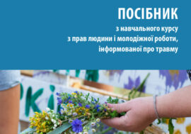 Посібник з навчального курсу з прав людини і молодіжної роботи, інформованої про травму
