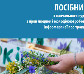 Посібник з навчального курсу з прав людини і молодіжної роботи, інформованої про травму