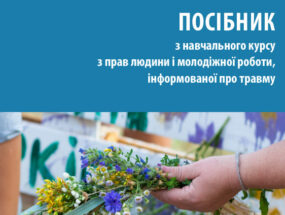 Посібник з навчального курсу з прав людини і молодіжної роботи, інформованої про травму