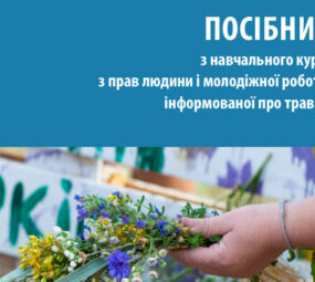 Посібник з навчального курсу з прав людини і молодіжної роботи, інформованої про травму