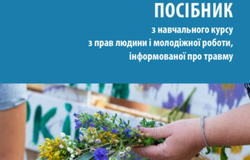 Посібник з навчального курсу з прав людини і молодіжної роботи, інформованої про травму