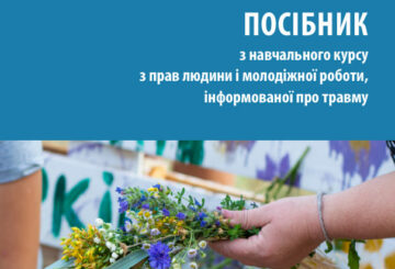 Посібник з навчального курсу з прав людини і молодіжної роботи, інформованої про травму