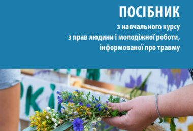 Посібник з навчального курсу з прав людини і молодіжної роботи, інформованої про травму