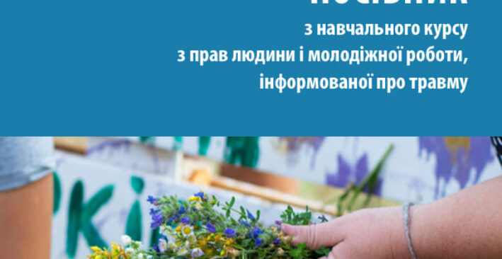 Посібник з навчального курсу з прав людини і молодіжної роботи, інформованої про травму