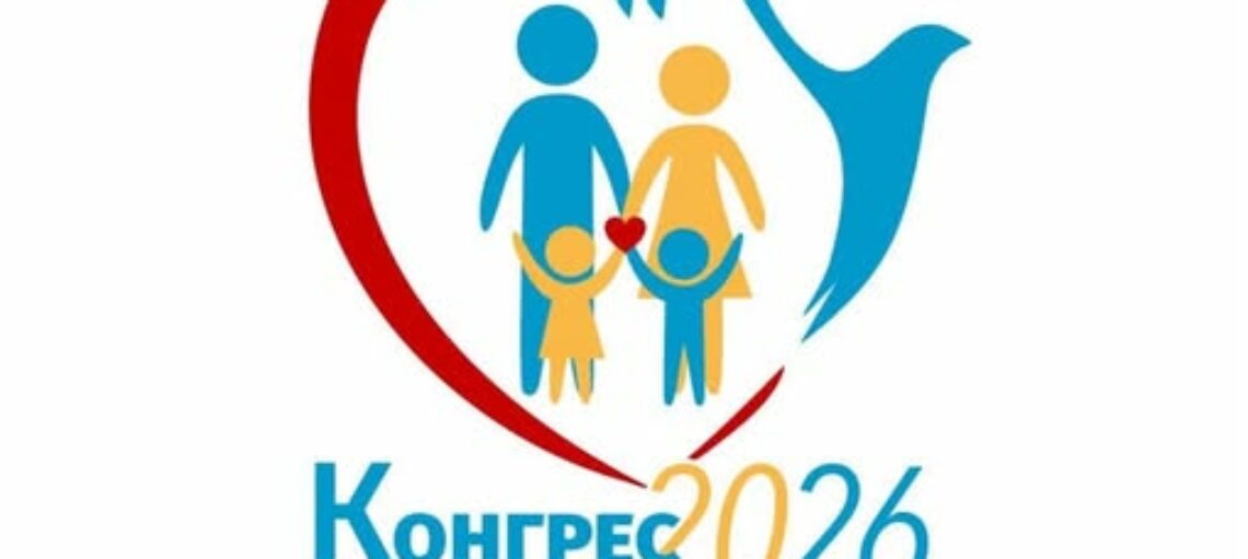 Всеукраїнський Конгрес сімей РКЦ „Діти під час війни: як підтримати та передати віру”. 9-10.05.2026