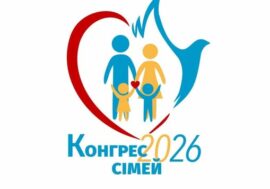 Всеукраїнський Конгрес сімей РКЦ „Діти під час війни: як підтримати та передати віру”. 9-10.05.2026