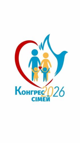 Всеукраїнський Конгрес сімей РКЦ „Діти під час війни: як підтримати та передати віру”. 9-10.05.2026