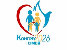 Всеукраїнський Конгрес сімей РКЦ „Діти під час війни: як підтримати та передати віру”. 9-10.05.2026