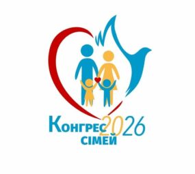 Всеукраїнський Конгрес сімей РКЦ „Діти під час війни: як підтримати та передати віру”. 9-10.05.2026