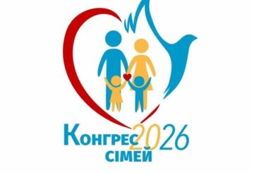 Всеукраїнський Конгрес сімей РКЦ „Діти під час війни: як підтримати та передати віру”. 9-10.05.2026