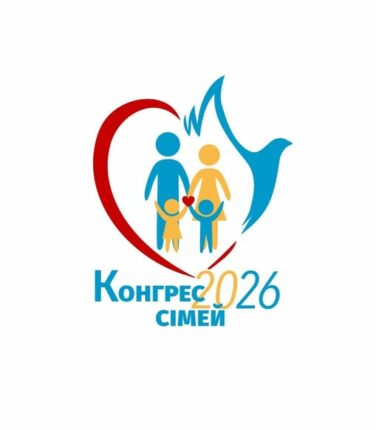 Всеукраїнський Конгрес сімей РКЦ „Діти під час війни: як підтримати та передати віру”. 9-10.05.2026