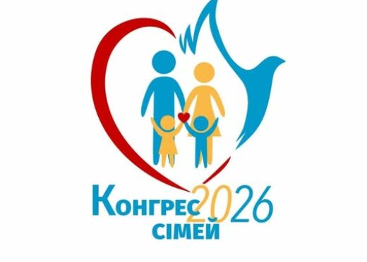 Всеукраїнський Конгрес сімей РКЦ „Діти під час війни: як підтримати та передати віру”. 9-10.05.2026