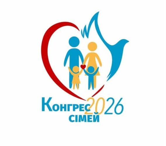 Всеукраїнський Конгрес сімей РКЦ „Діти під час війни: як підтримати та передати віру”. 9-10.05.2026