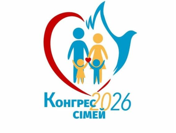 Всеукраїнський Конгрес сімей РКЦ „Діти під час війни: як підтримати та передати віру”. 9-10.05.2026