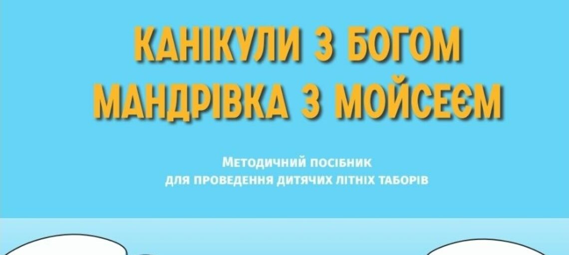 Відбулась презентація посібника для літніх таборів